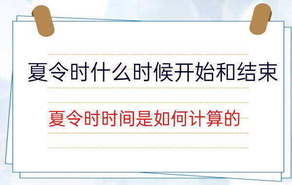 夏令时什么时候开始和结束 夏令时时间是如何计算的